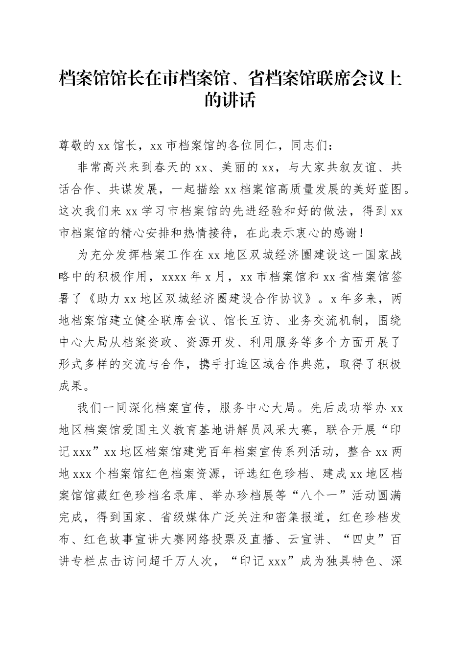 档案馆馆长在市档案馆、省档案馆联席会议上的讲话_第1页