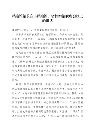 档案馆馆长在市档案馆、省档案馆联席会议上的讲话