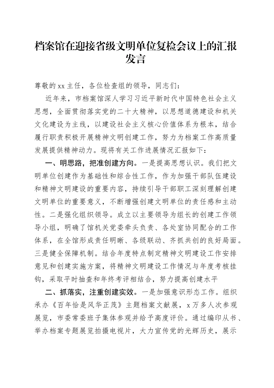 档案馆在迎接省级文明单位复检会议上的汇报发言_第1页