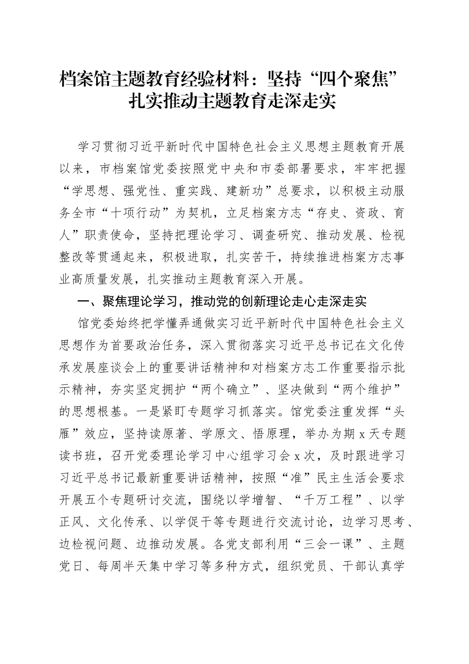 档案馆主题教育经验材料：坚持“四个聚焦”扎实推动主题教育走深走实_第1页