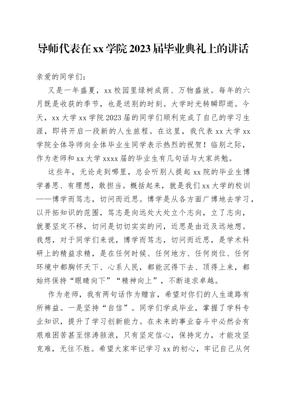 导师代表在学院2023届毕业典礼上的讲话_第1页