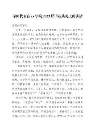 导师代表在学院2023届毕业典礼上的讲话