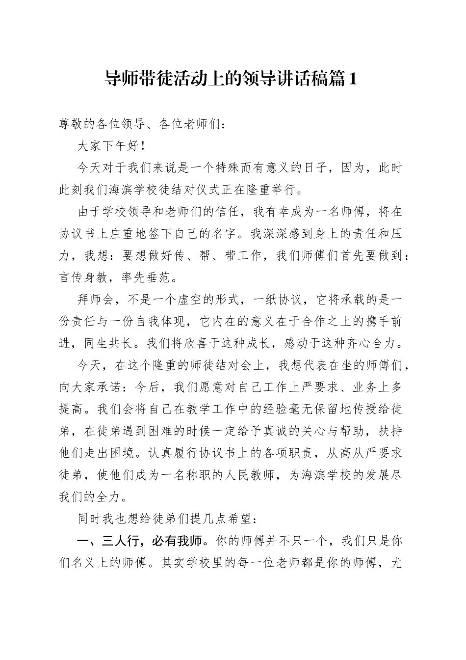 导师带徒活动上的领导讲话稿_第1页