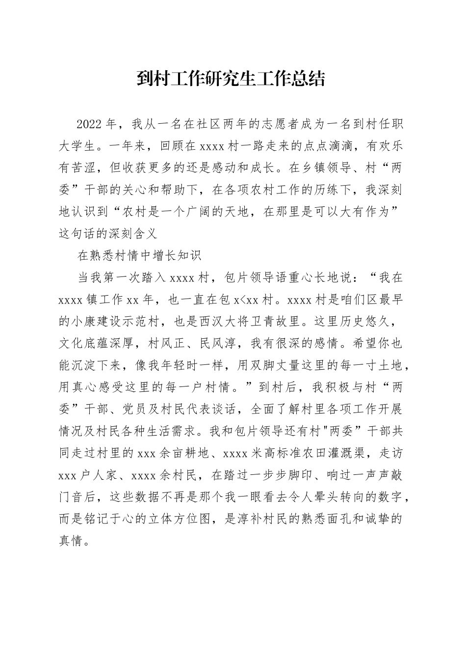 到村工作研究生工作总结_第1页