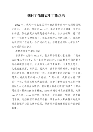 到村工作研究生工作总结