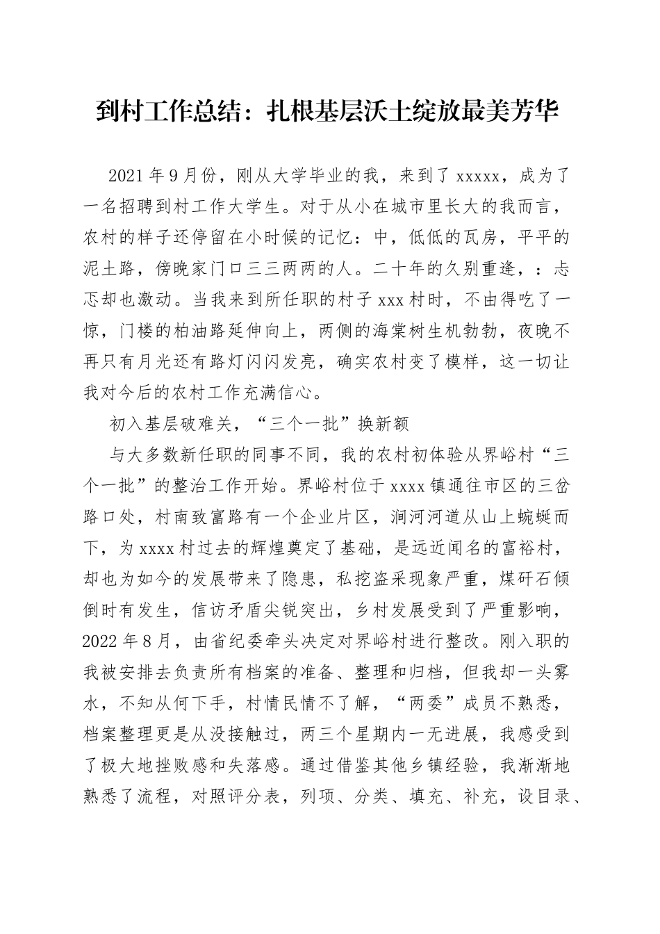 到村工作总结扎根基层沃土绽放最美芳华_第1页