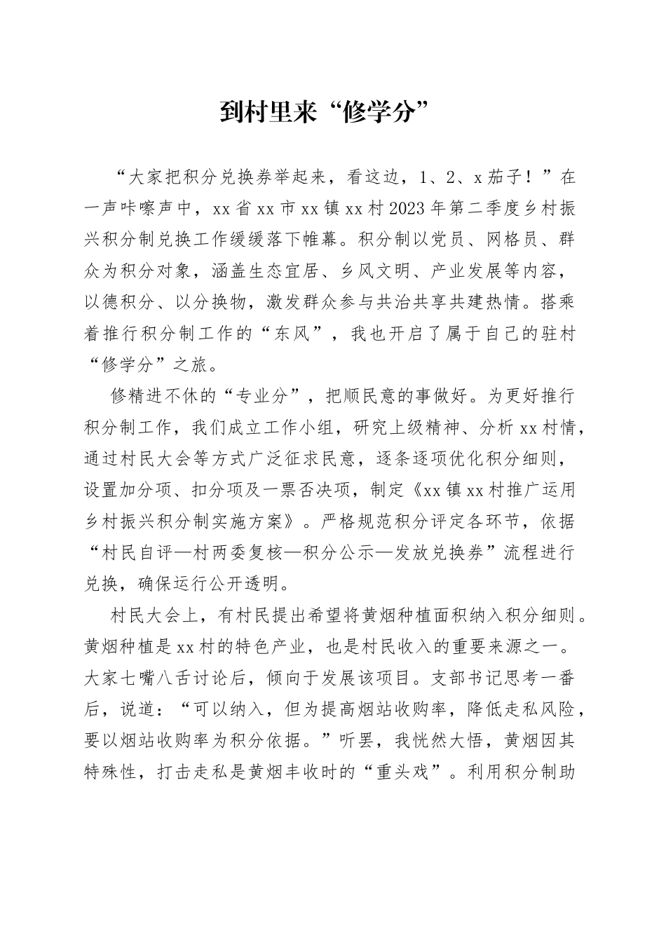 到村里来“修学分”_第1页