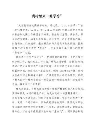 到村里来“修学分”