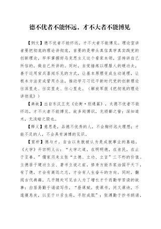 德不优者不能怀远，才不大者不能博见