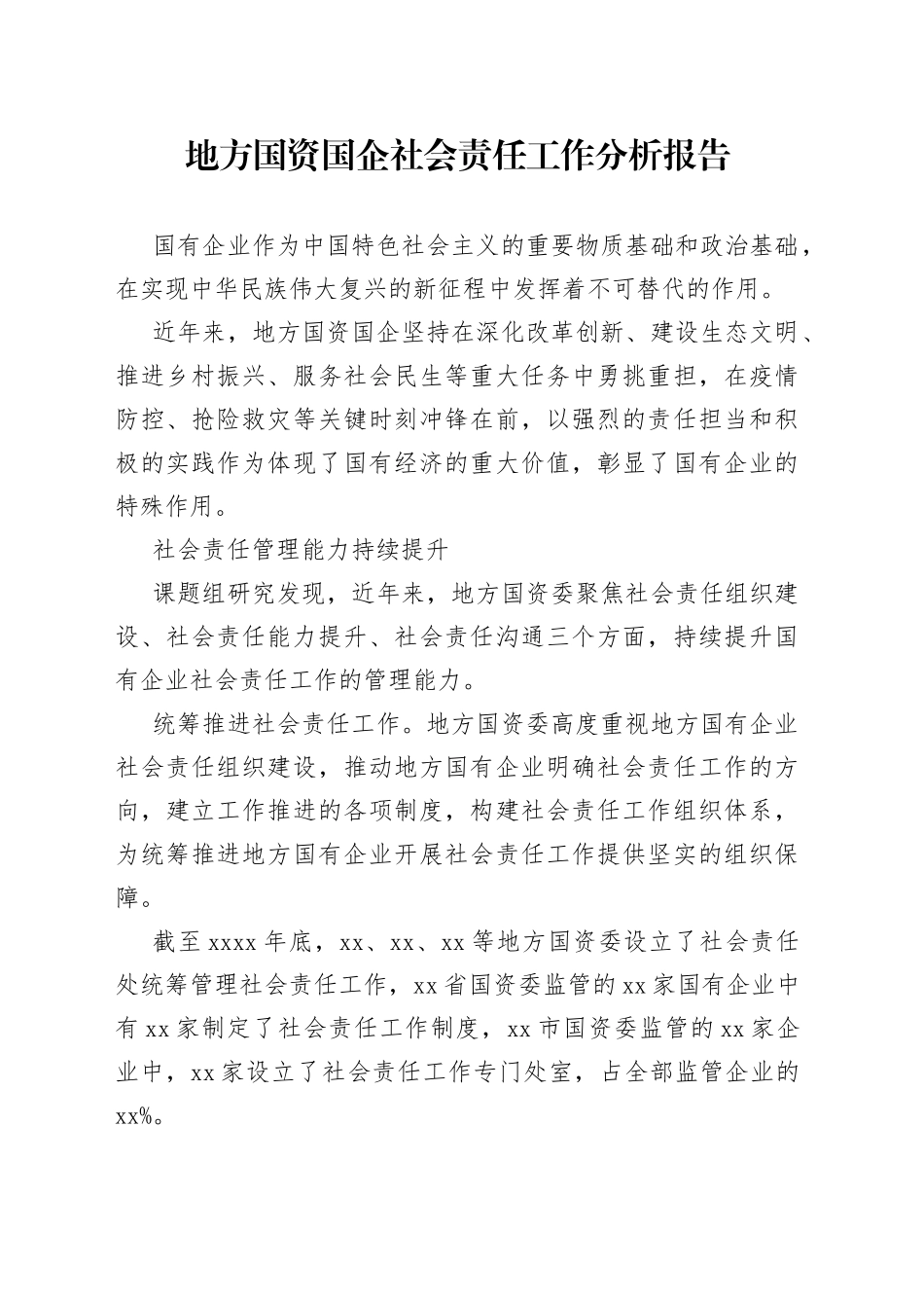地方国资国企社会责任工作分析报告（20230807）_第1页