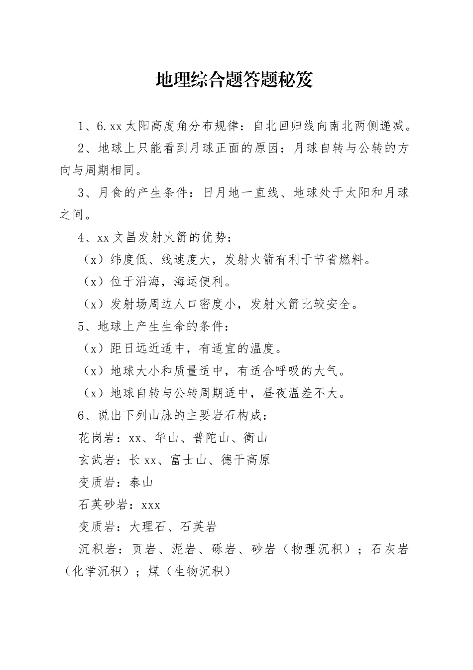 地理综合题答题秘笈_第1页