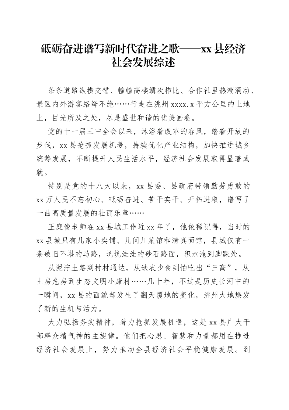 砥砺奋进 谱写新时代奋进之歌——县经济社会发展综述（20230731）_第1页