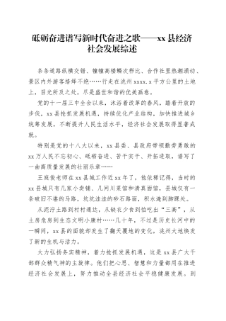 砥砺奋进 谱写新时代奋进之歌——县经济社会发展综述（20230731）