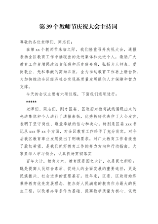 第39个教师节庆祝大会主持词