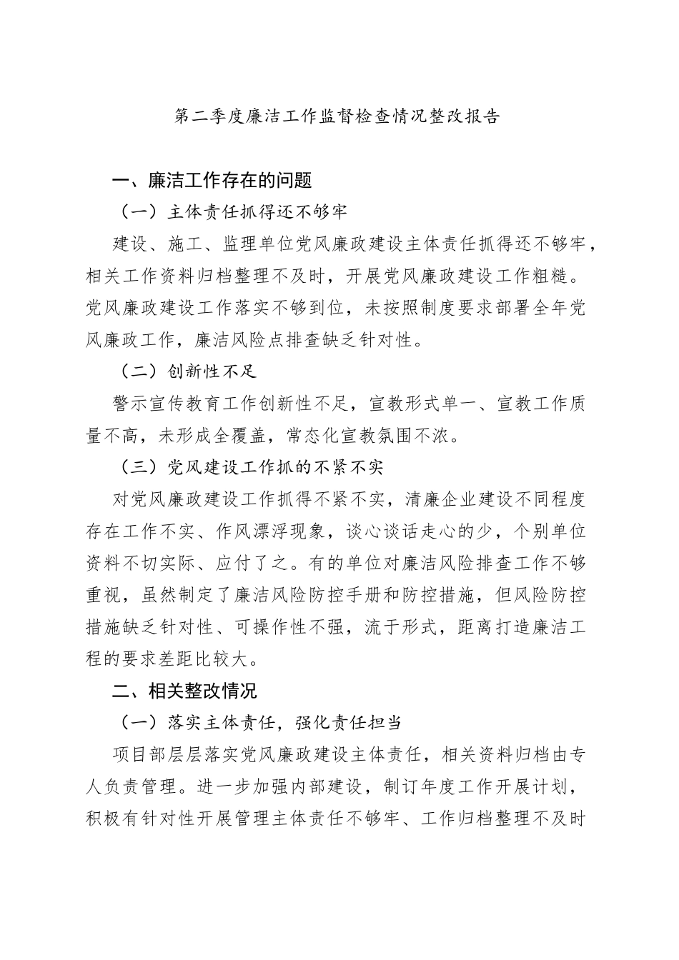 第二季度廉洁工作监督检查情况整改报告_第1页