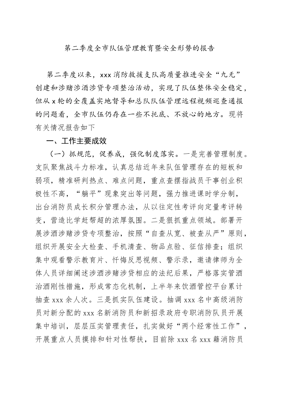 第二季度全市队伍管理教育暨安全形势的报告_第1页