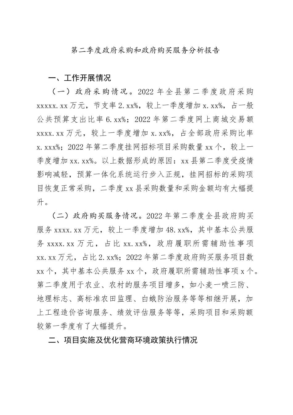 第二季度政府采购和政府购买服务分析报告_第1页