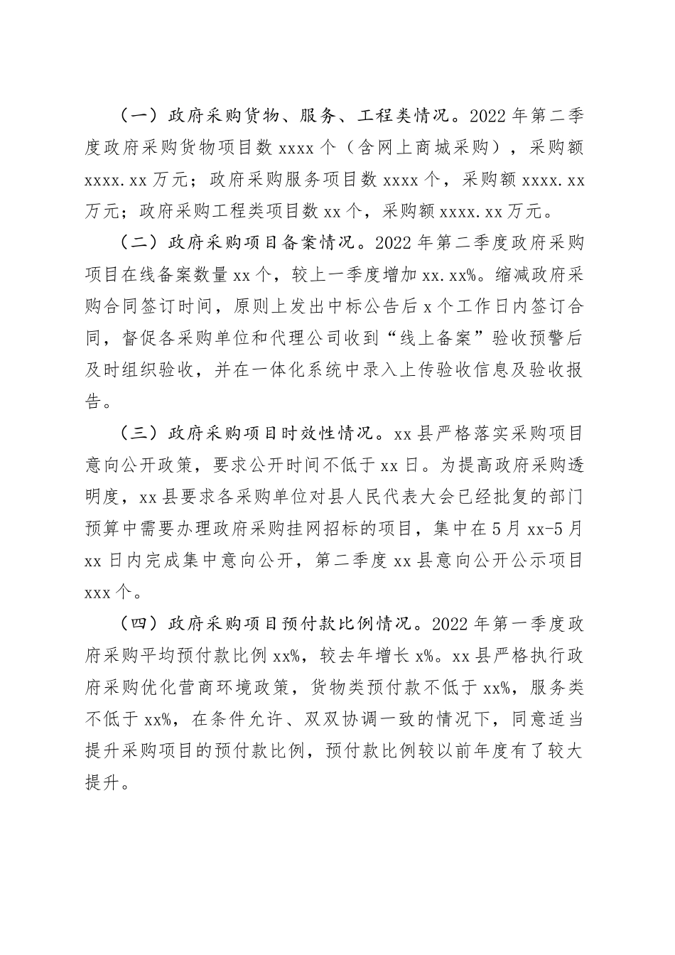 第二季度政府采购和政府购买服务分析报告_第2页