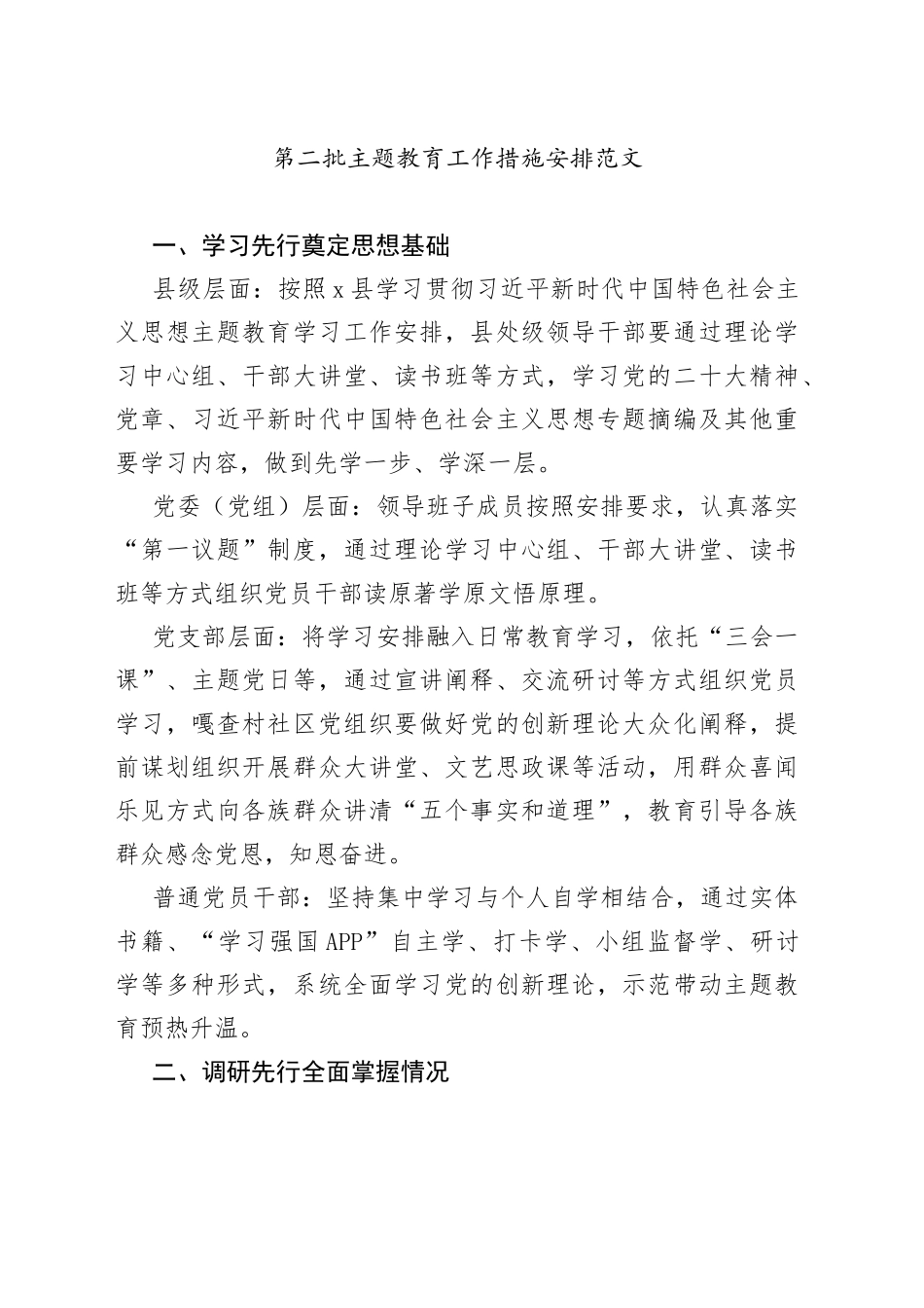 第二批次主题教育工作措施安排计划230922_第1页