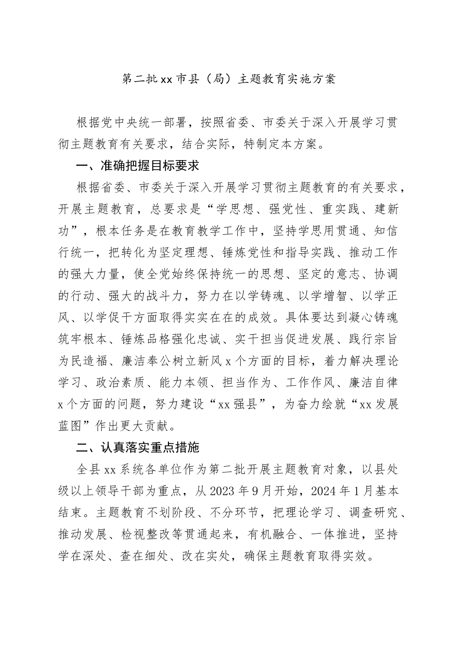 第二批市县（局）主题教育实施方案_第1页