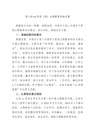 第二批市县（局）主题教育实施方案