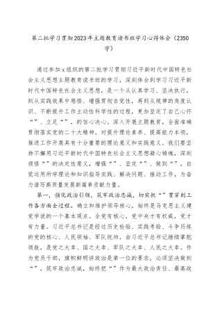 第二批学习贯彻2023年主题教育读书班学习心得体会