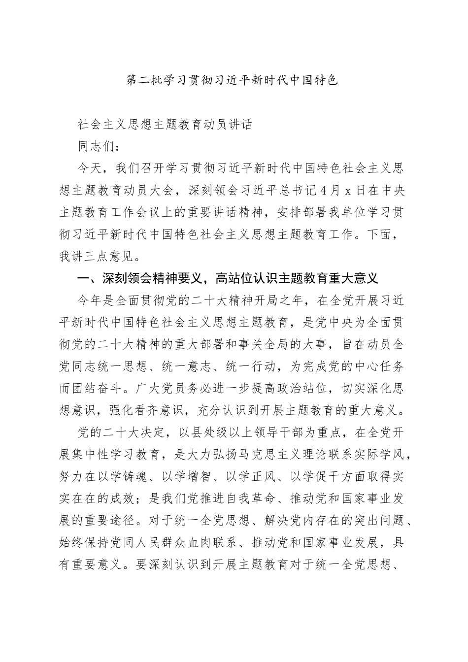 第二批学习贯彻习近平新时代中国特色社会主义思想主题教育动员讲话_第1页