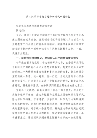 第二批学习贯彻习近平新时代中国特色社会主义思想主题教育动员讲话