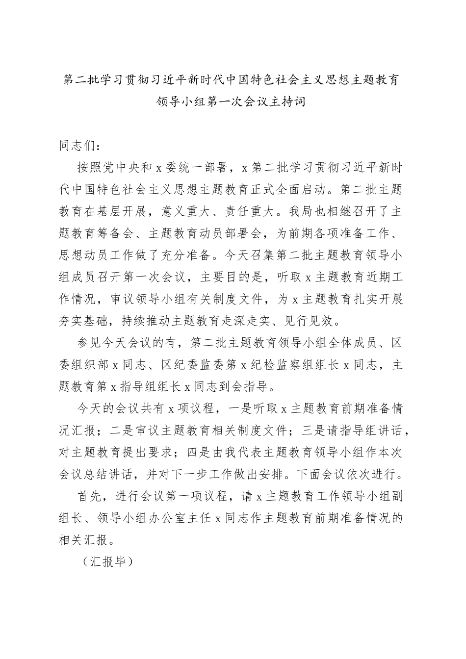 第二批学习贯彻习近平新时代中国特色社会主义思想主题教育领导小组第一次会议主持词_第1页