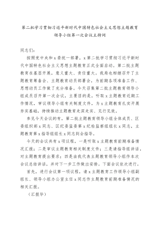第二批学习贯彻习近平新时代中国特色社会主义思想主题教育领导小组第一次会议主持词