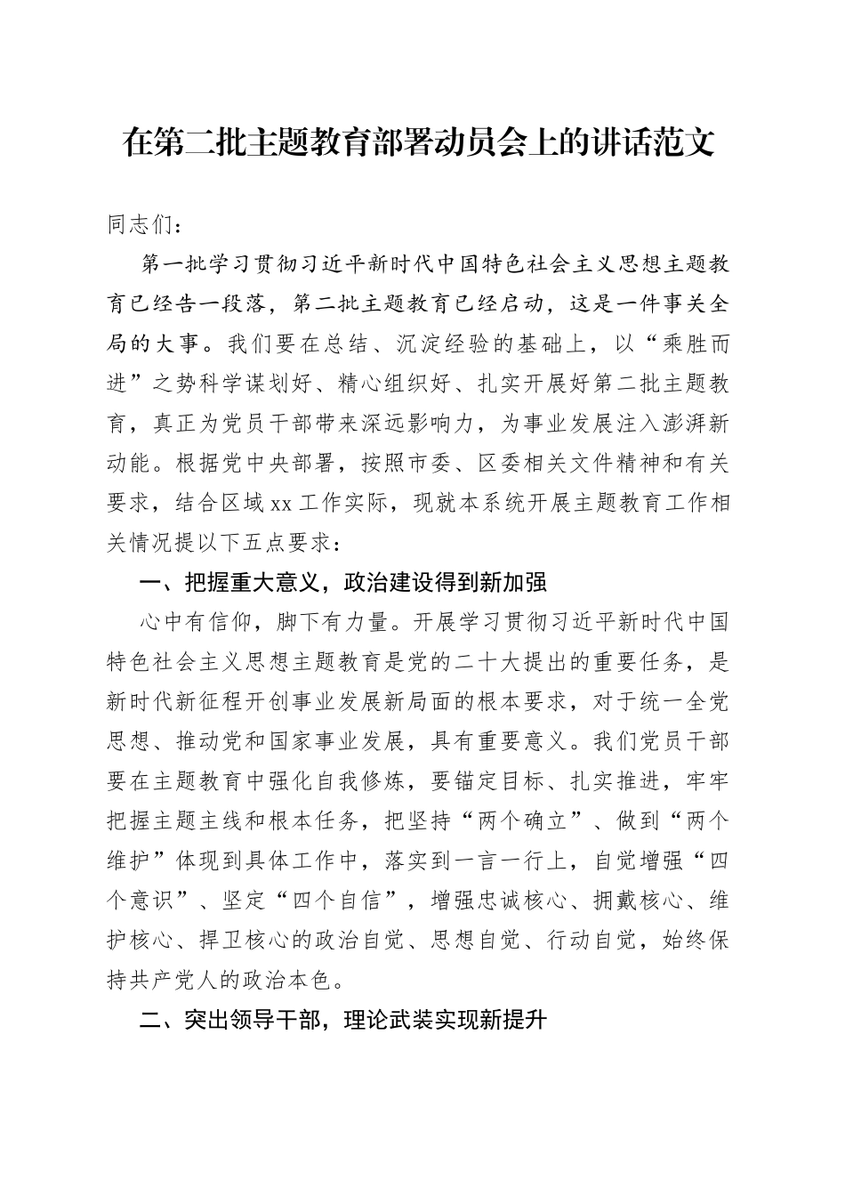第二批主题教育部署动员会议讲话20230920_第1页