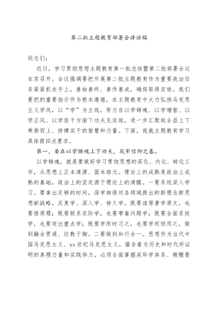 第二批主题教育部署会讲话稿