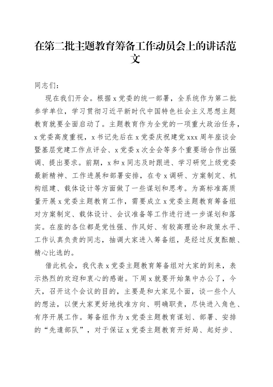 第二批主题教育筹备工作动员会议讲话_第1页