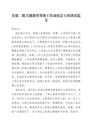 第二批主题教育筹备工作动员会议讲话