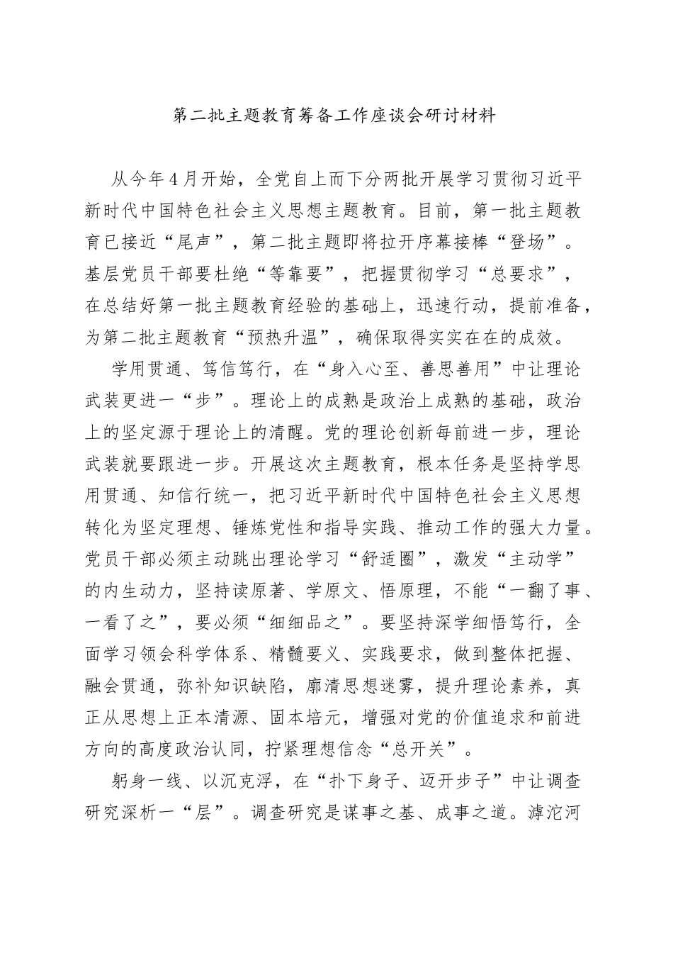 第二批主题教育筹备工作座谈会研讨材料_第1页