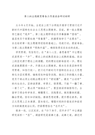 第二批主题教育筹备工作座谈会研讨材料