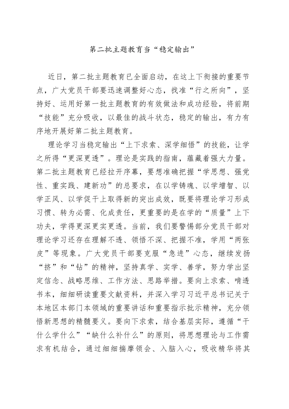 第二批主题教育当“稳定输出”_第1页