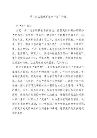 第二批主题教育当以“点”带面乘“势”而上