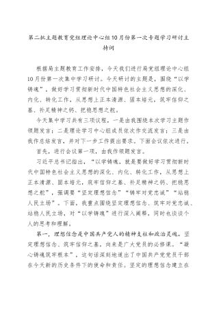 第二批主题教育党组理论中心组10月份第一次专题学习研讨主持词