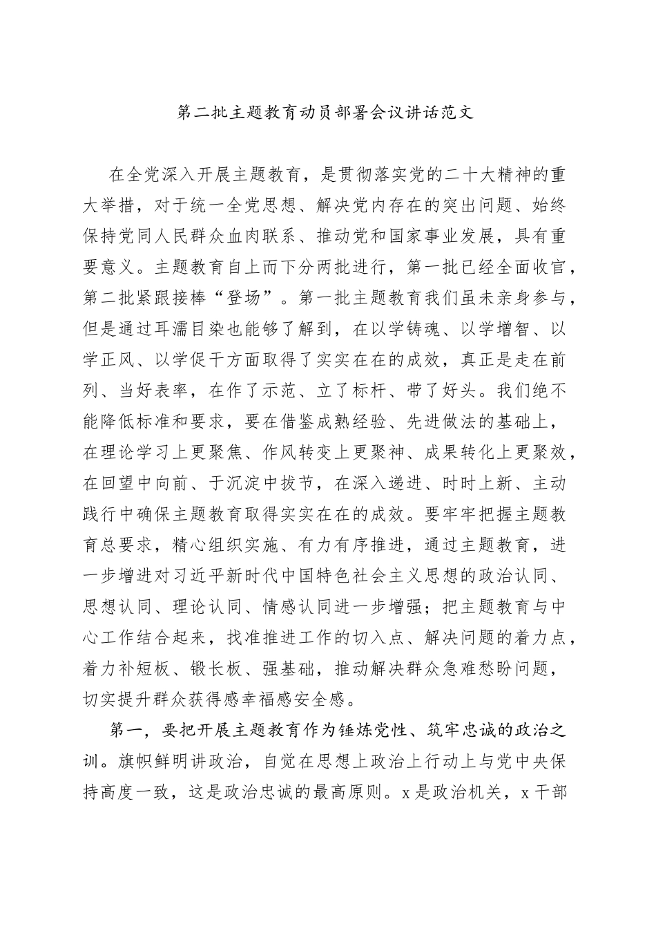 第二批主题教育动员部署会议讲话20231007_第1页