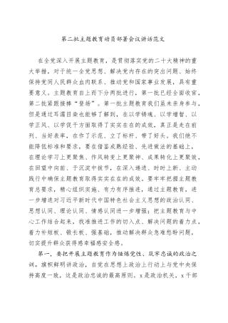 第二批主题教育动员部署会议讲话20231007