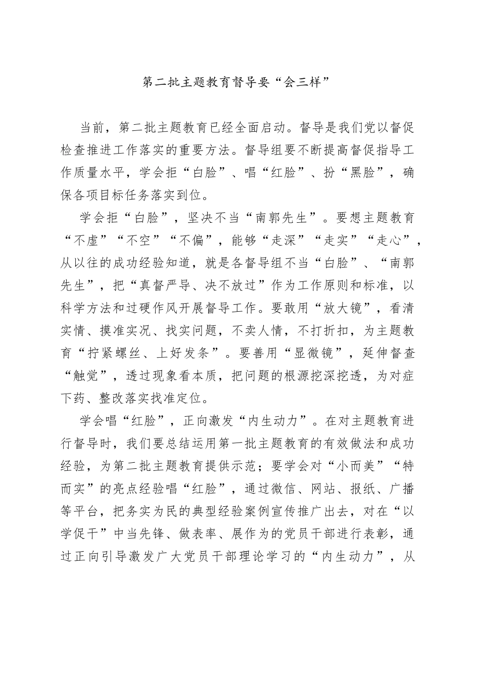 第二批主题教育督导要“会三样”_第1页