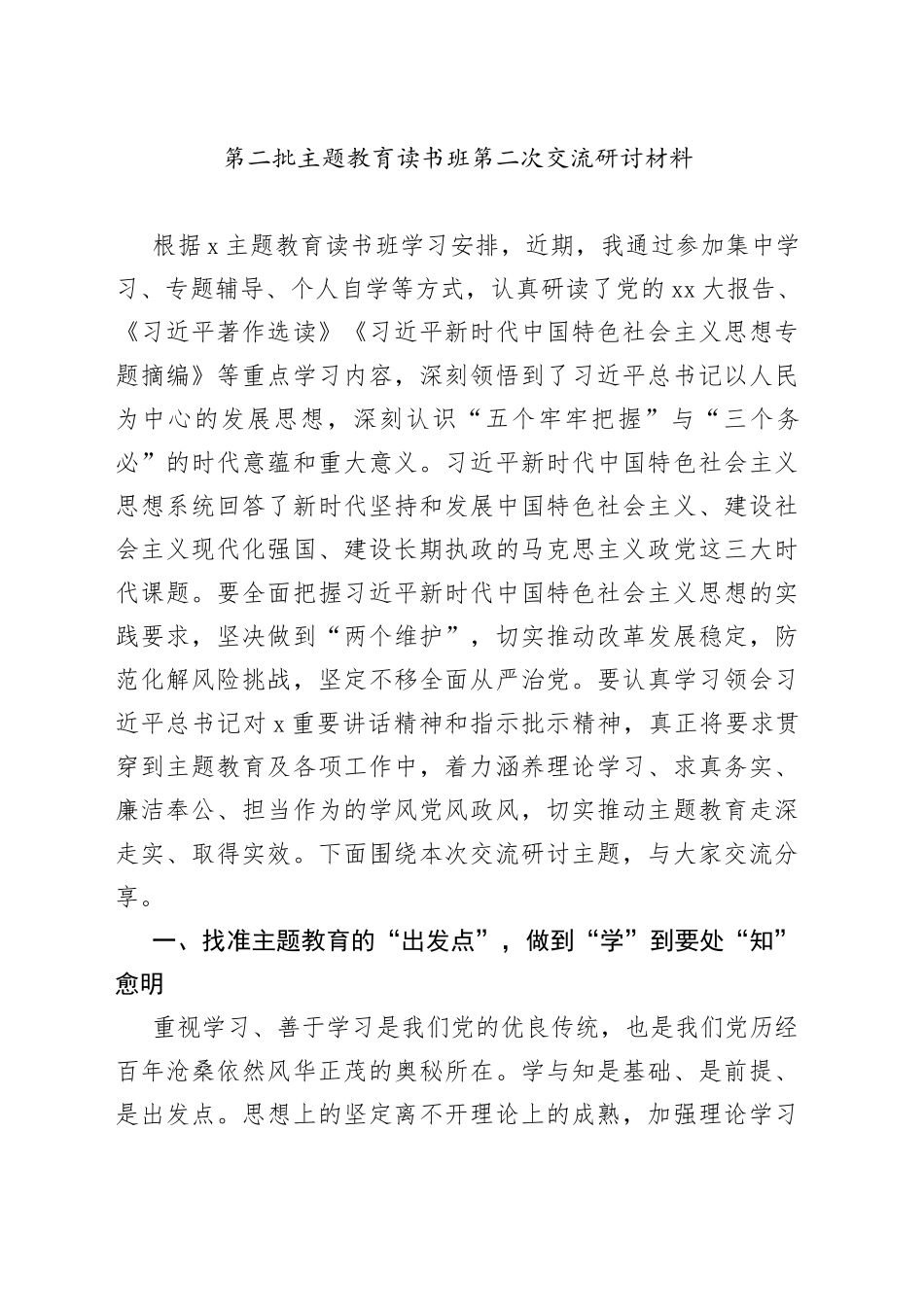 第二批主题教育读书班第二次交流研讨材料_第1页