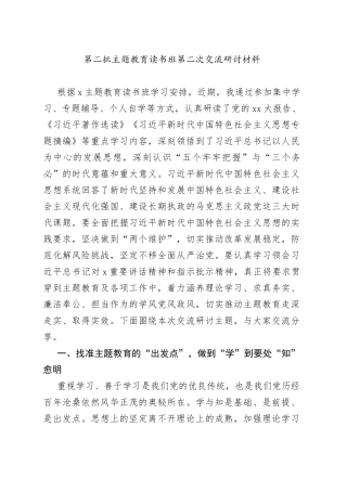 第二批主题教育读书班第二次交流研讨材料