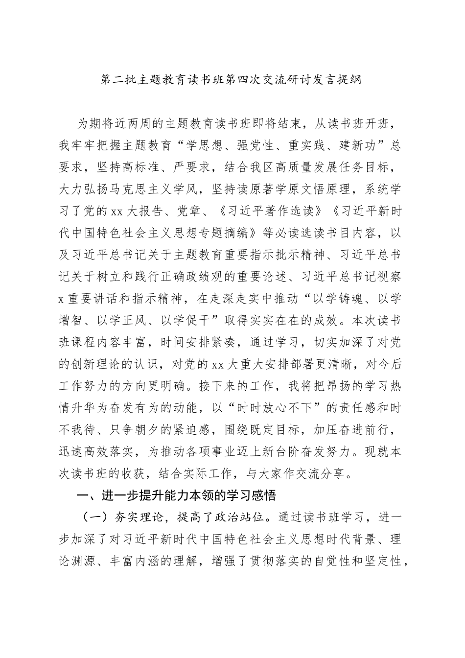 第二批主题教育读书班第四次交流研讨发言提纲_第1页