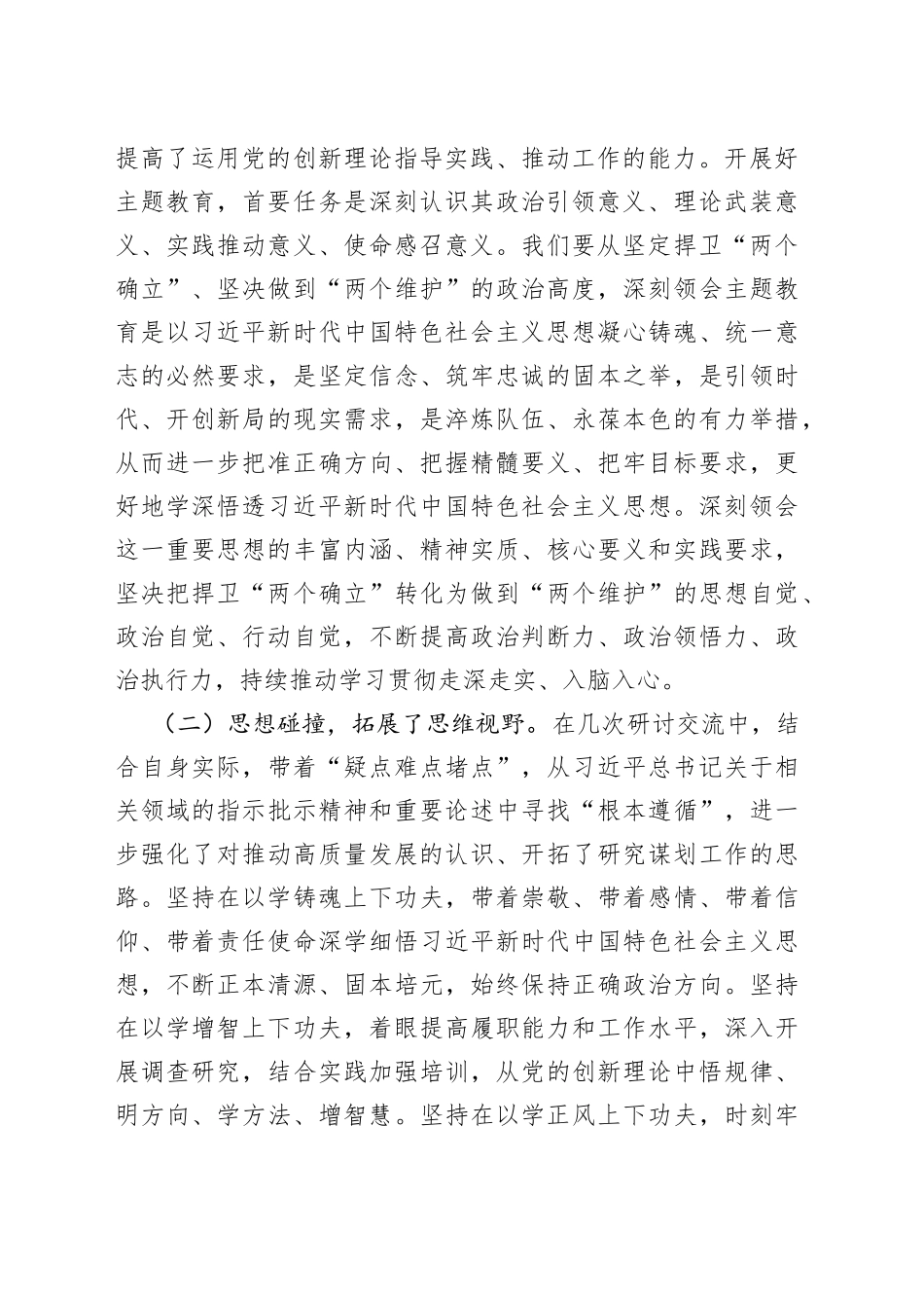 第二批主题教育读书班第四次交流研讨发言提纲_第2页