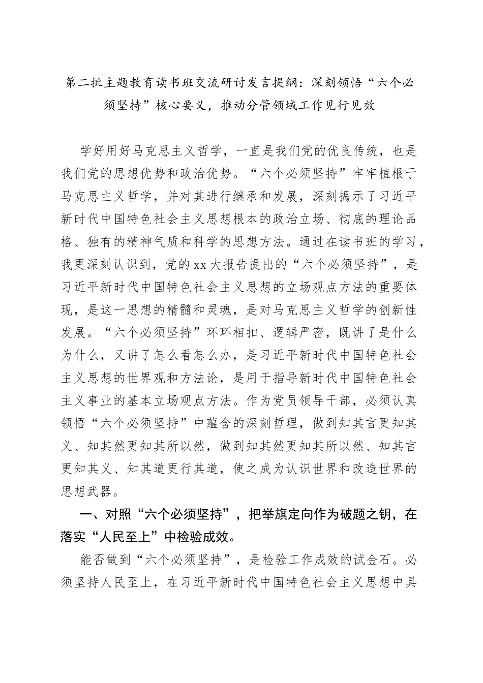 第二批主题教育读书班交流研讨发言提纲：深刻领悟“六个必须坚持”核心要义，推动分管领域工作见行见效_第1页