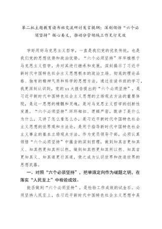 第二批主题教育读书班交流研讨发言提纲：深刻领悟“六个必须坚持”核心要义，推动分管领域工作见行见效