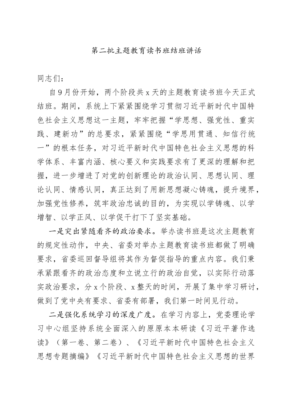 第二批主题教育读书班结班讲话_第1页