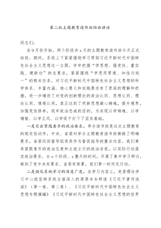 第二批主题教育读书班结班讲话